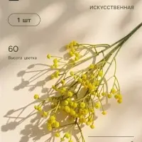 Цветы искусственные &laquo;Гипсофила хлопчатая&raquo;, h=60 см, жёлтые