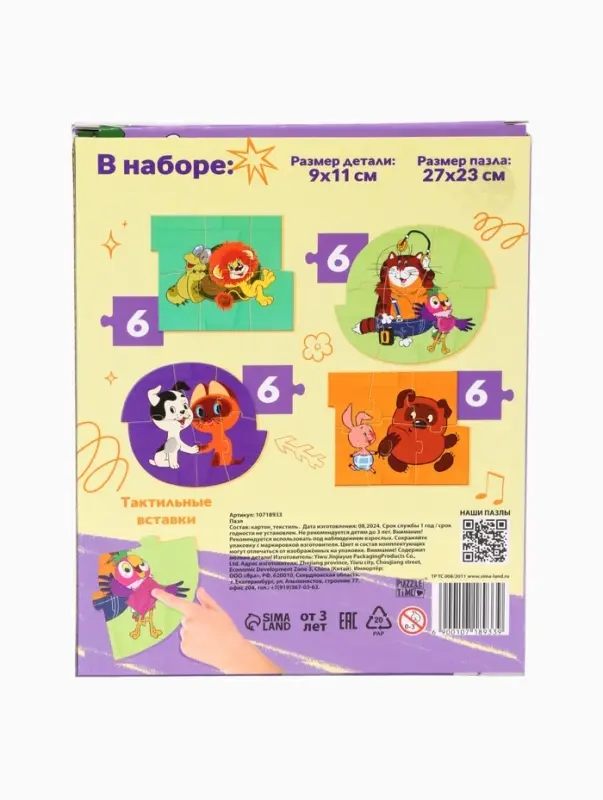 Макси - пазлы с тактильными вставками &laquo;Лучшие друзья&raquo;, 24 детали, Союзмультфильм