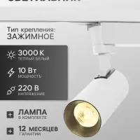 Трековый светильник Luazon lighting LTL-070, 10 Вт, 850 Лм, 3000К, белый, свечение тёплое белое