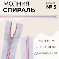 Молния «Спираль», №5, разъёмная, замок автомат, 60 см, белая, розовая