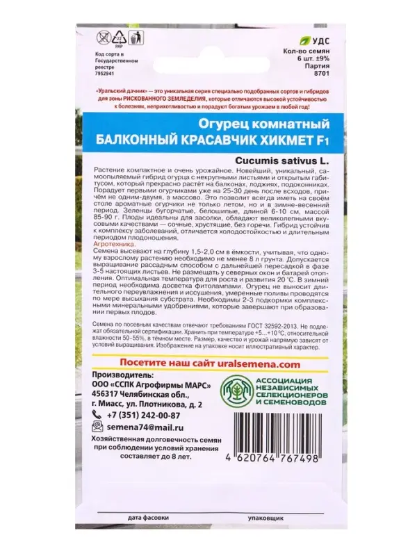 Семена Огурец &laquo;Красавчик Хикмет&raquo;, F1, для балконов и подоконников, 6 шт., &laquo;Уральский Дачник&raquo;