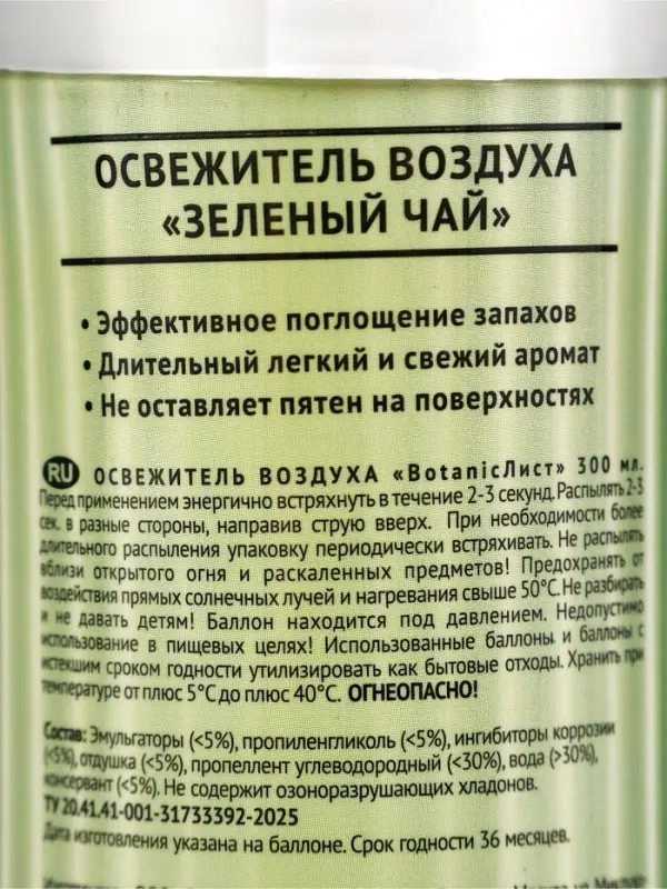 Освежитель воздуха &laquo;Botanic Лист&raquo; зеленый чай, 300 мл
