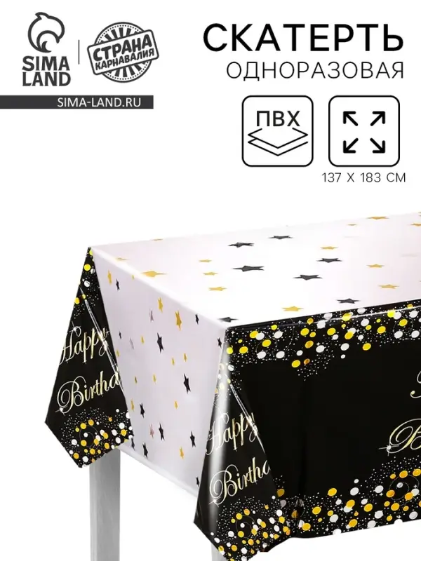 Скатерть одноразовая &laquo;С днём рождения&raquo;, 137&times;183 см, чёрная