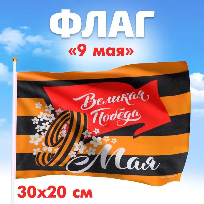 Флаг на 9 мая «Великая Победа» 30×20 см
