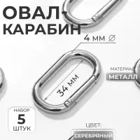 Овал-карабин, 42.5&times;24 мм / 34&times;16 мм, толщина - 4 мм, 5 шт., цвет серебряный