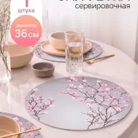 Салфетка сервировочная на стол круглая &laquo;Сакура&raquo;, d=36 см