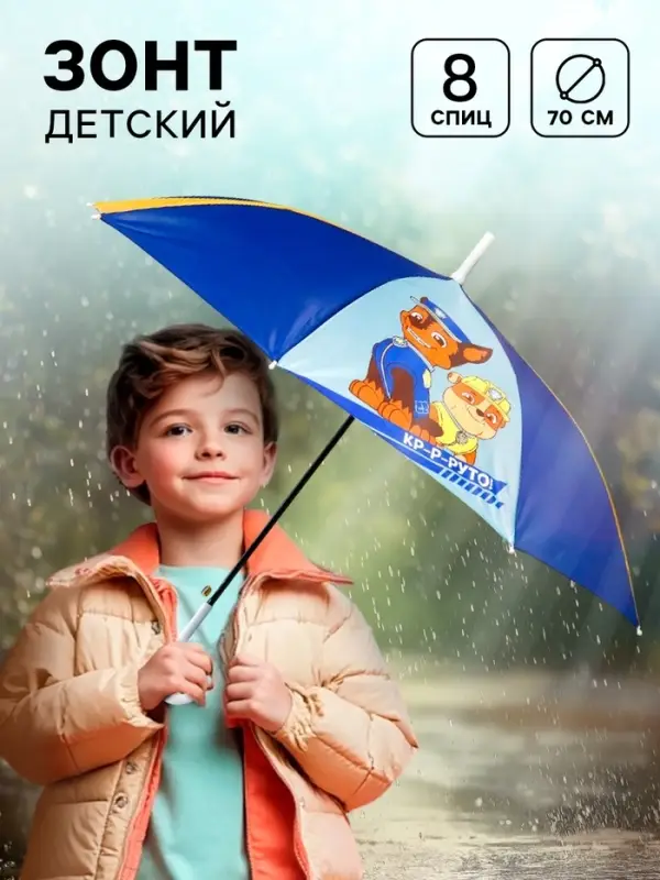 Зонт детский &laquo;Круто!&raquo;, 8 спиц, d=70 см, Щенячий патруль