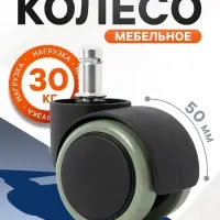 Колесо мебельное, d=50 мм, со штифтом 11&times;22 мм, c мягким ходом, без тормоза, 5 шт.
