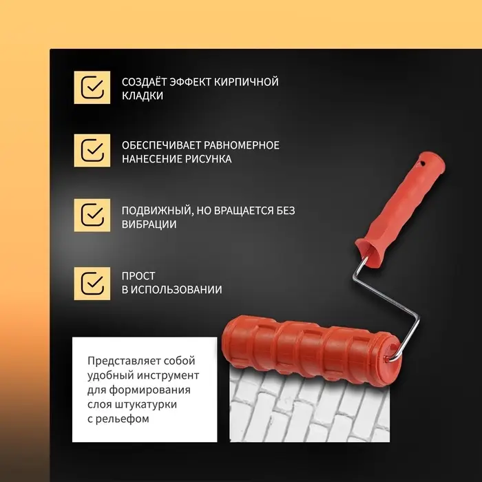Валик декоративный ТУНДРА, резиновый, &laquo;кирпич плоский&raquo;, рукоятка d=6 мм, 180 мм