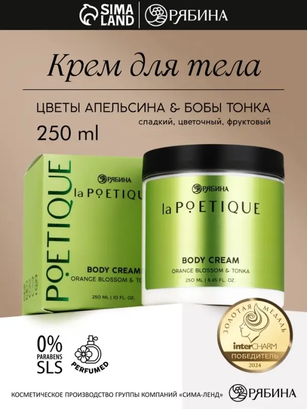 Крем для тела парфюмированный, аромат &laquo;Цветы апельсина и бобы тонка&raquo;, 250 мл, laPOETIQUE