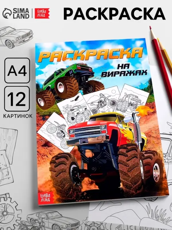Раскраска для мальчиков &laquo;На виражах&raquo;, А4