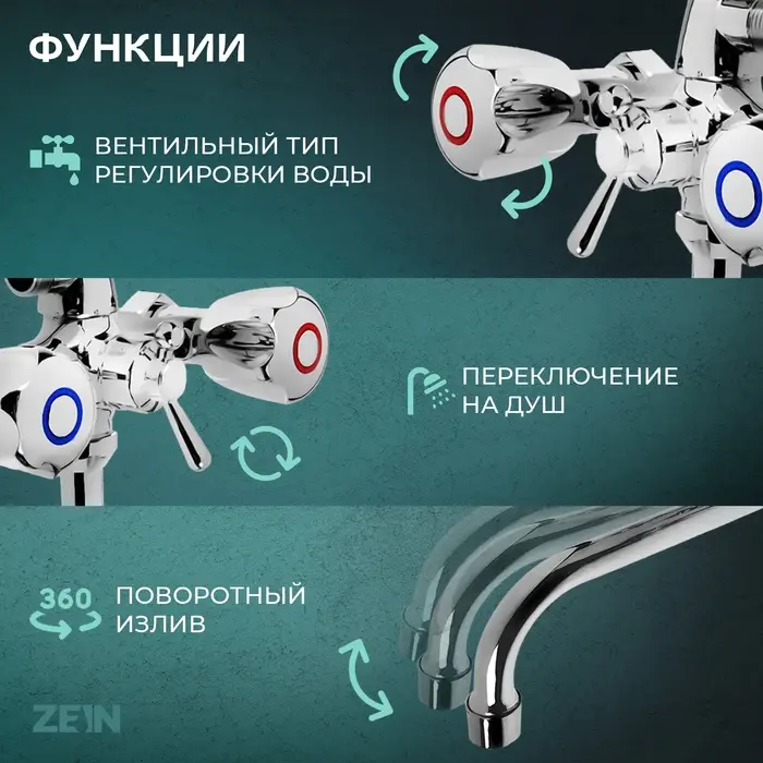 Смеситель для ванны ZEIN Z9035, кран-букса латунь 1/2", душевая лейка и шланг, хром