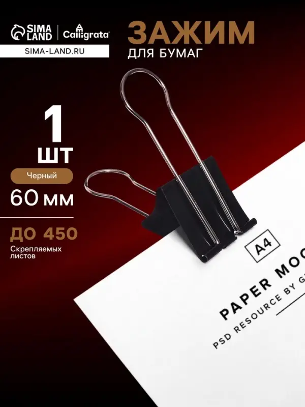 Зажим для бумаг черный 60 мм большой 20&times;6&times;4.5 см в пакете