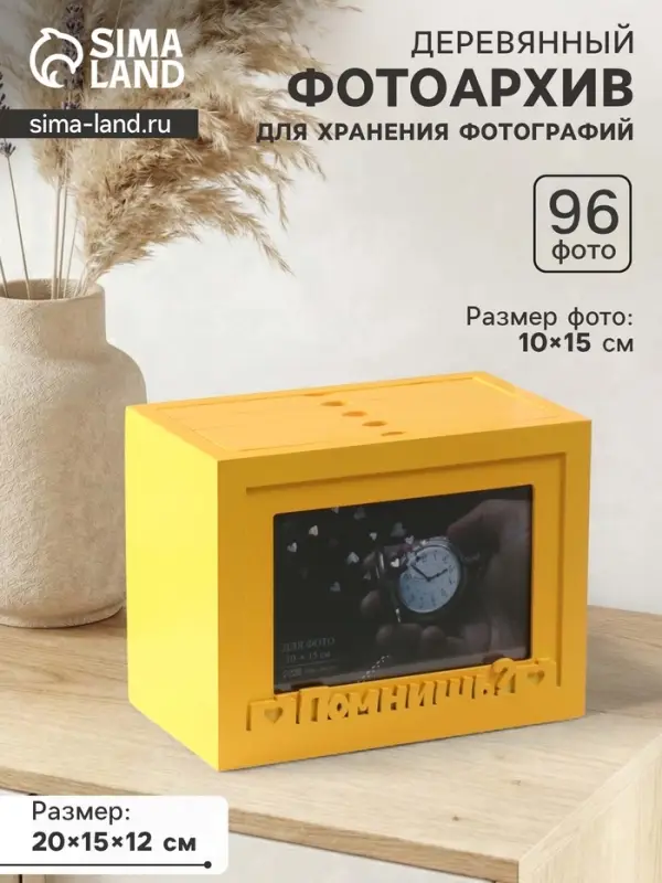 Фотоархив на 96 фото 10&times;15 см с фоторамкой 10&times;15 см &laquo;Помнишь?&raquo;, жёлтый, 20&times;15&times;12 см