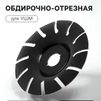 Чашка обдирочно-отрезная для УШМ ТУНДРА, по дереву, 125&times;22 мм