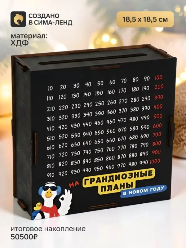Копилка деревянная &laquo;На грандиозные планы в нг&raquo; 18.5&times;18.5 см