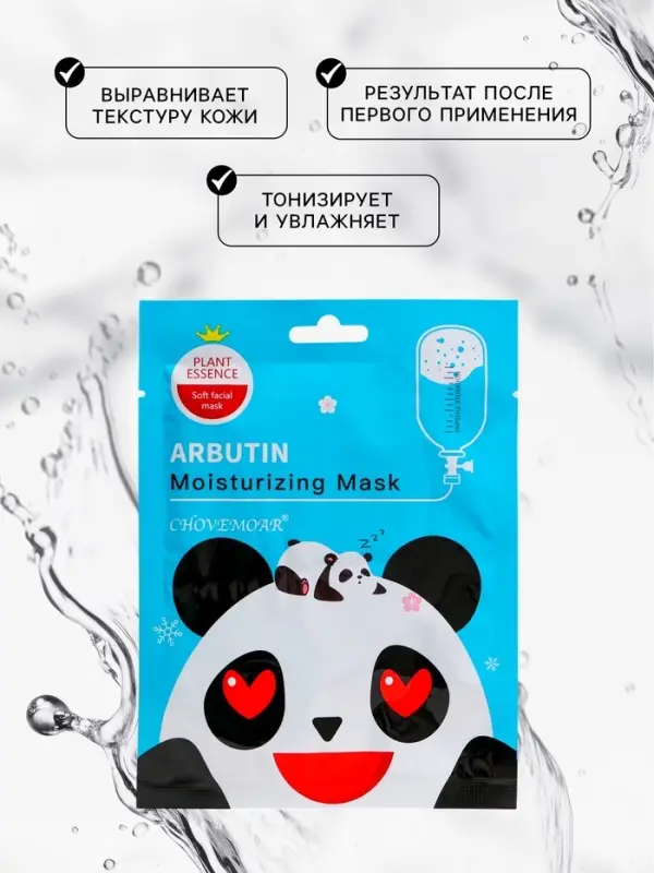Маска тканевая увлажняющая для лица c арбутином Маска тканевая увлажняющая для лица c арбутином