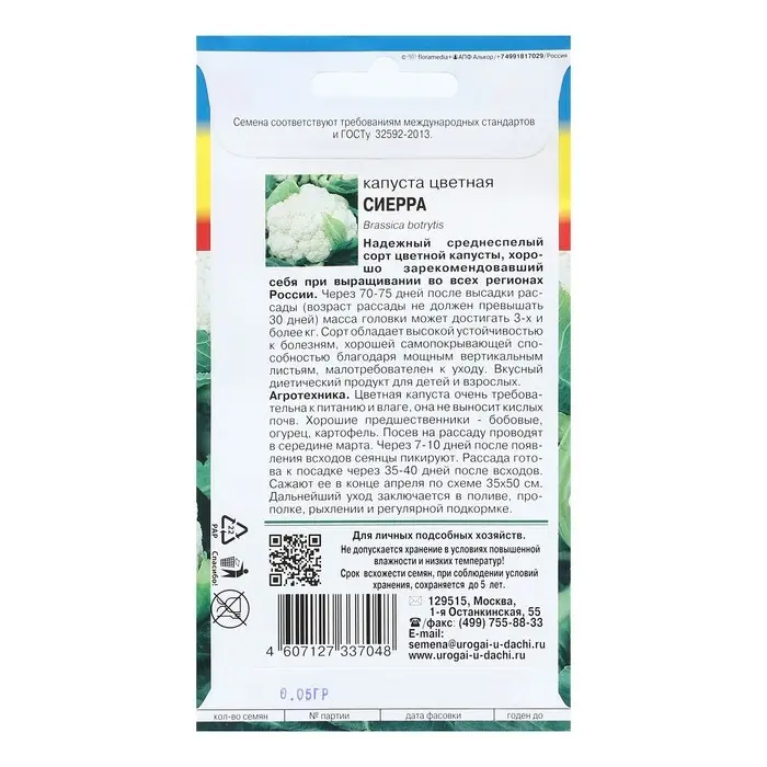 Семена Капуста цветная Семена Капуста цветная "Сиерра", 0,05 г