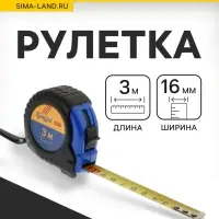 Рулетка ТУНДРА ВДОМ, обрезиненный корпус, 3 м &times; 16 мм