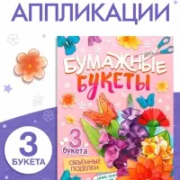 Книга-вырезалка «Бумажные букеты. Объёмные поделки» Книга-вырезалка «Бумажные букеты. Объёмные поделки»