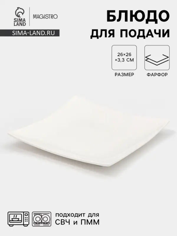 Блюдо для подачи Magistro «Квадрат Бланш», d=26 см, фарфор, белое Блюдо для подачи Magistro «Квадрат Бланш», d=26 см, фарфор, белое