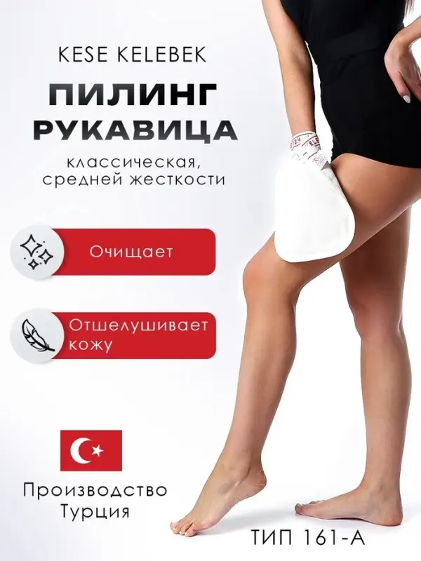 Рукавица-пилинг Кесе KELEBEK классическая средней жесткости, тип 161-А