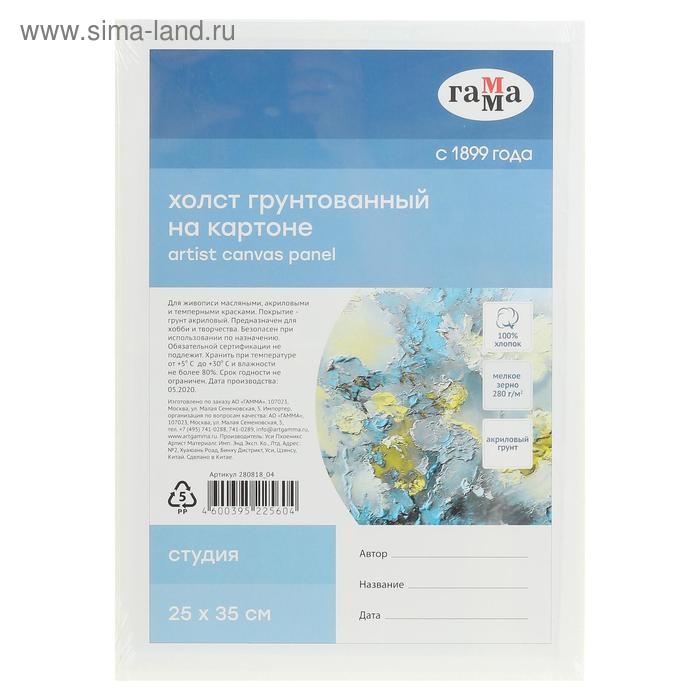 Холст на картоне 25 х 35 см, хлопок 100%, акриловый грунт, мелкозернистый, Гамма Холст на картоне 25 х 35 см, хлопок 100%, акриловый грунт, мелкозернистый, Гамма "Студия"
