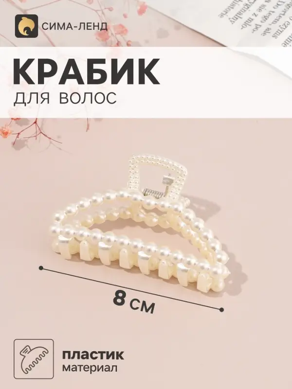 Крабик для волос &laquo;Белинда&raquo; дуга, 8&times;4.5 см, белый