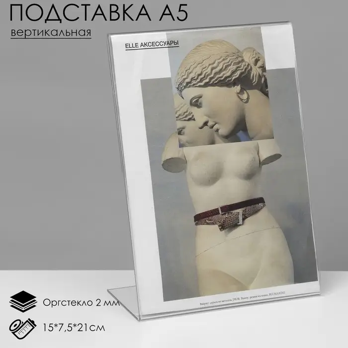 Односторонняя подставка А5 вертикальная, 15&times;7.5&times;21 см, оргстекло 2 мм