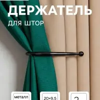 Держатель для штор &laquo;ТУНДРА&raquo; KS011, однорожковый, черный, 2 шт.