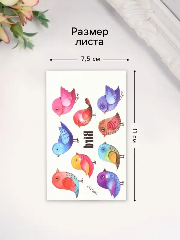 Переводные тату на тело цветные «Маленькие воробышки», 7.5×11 см