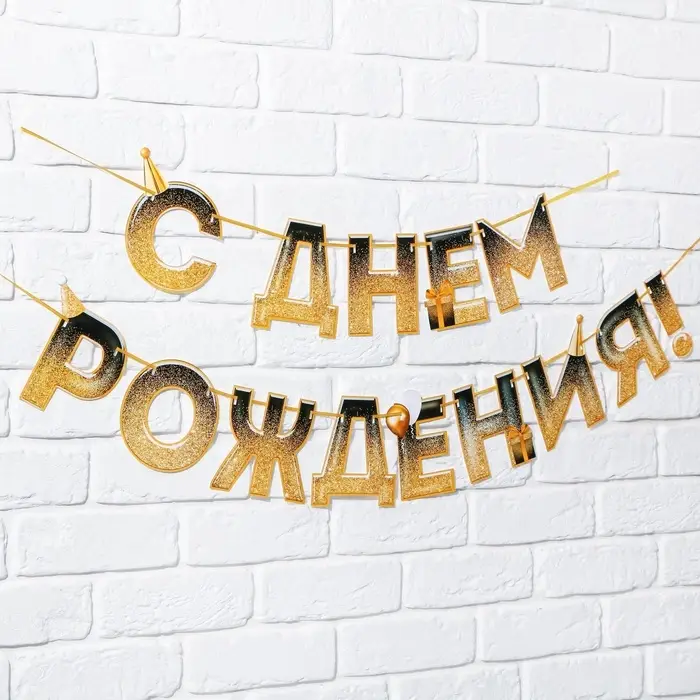Гирлянда на ленте &laquo;С днем Рождения&raquo;, блестки, длина 250 см