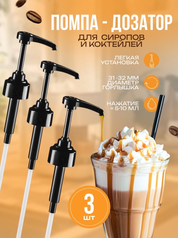Набор помпа - дозатор для сиропа, черная, универсальная, 3 шт, (31-32 мм), 10 мл Набор помпа - дозатор для сиропа, черная, универсальная, 3 шт, (31-32 мм), 10 мл