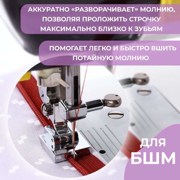 Лапка для швейных машин, для вшивания потайной молнии с направляющей, 2,2 × 1,8 × 0,8 см Лапка для швейных машин, для вшивания потайной молнии с направляющей, 2,2 × 1,8 × 0,8 см