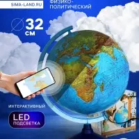 Интерактивный глобус физико-политический, диаметр 320 мм, с подсветкой