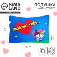 Подушка декоративная антистресс &laquo;Люблю тебя&hellip;&raquo;