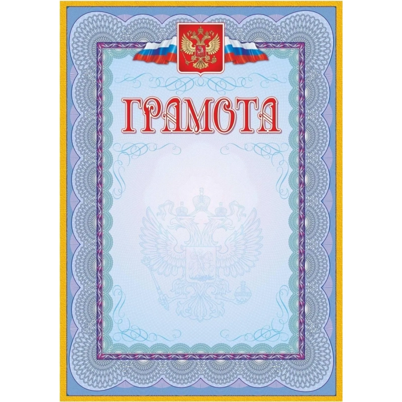 Грамота (с гербом и флагом, рамка голубая): (уп. 40 шт.) КЖ-162уп