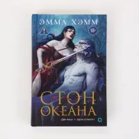 Книга &laquo;Морские глубины. Стон океана&raquo;, Эмма Хэмм
