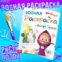 Водная раскраска «День спорта», 12 стр., 20 × 25 см, Маша и Медведь