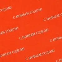 Упаковочная бумага тишью «С Новым Годом», 50×70 см