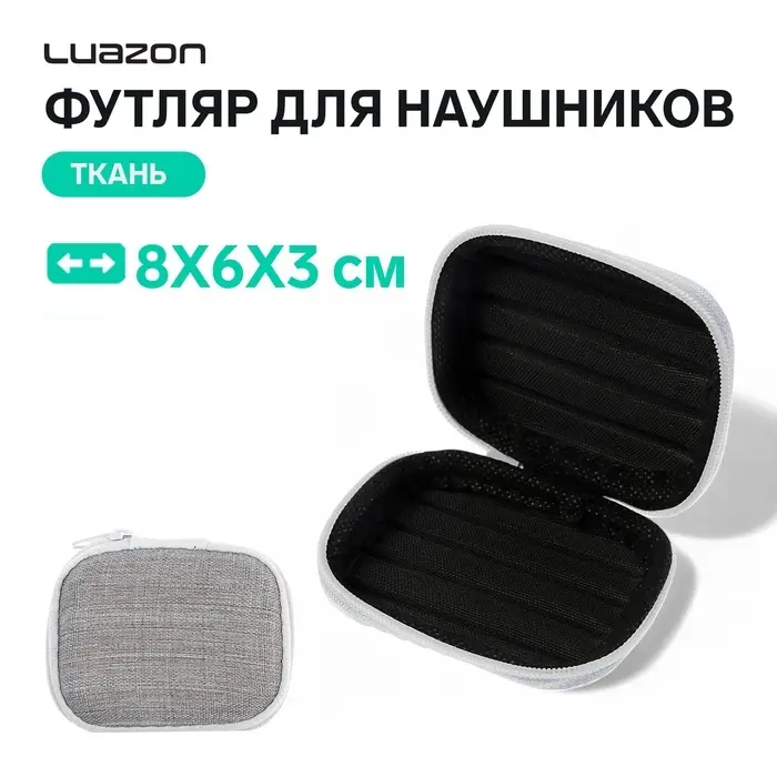 Футляр для наушников Luazon, прямоугольный, 8&times;6&times;3 см, материал верха: ткань, серый