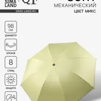 Зонт механический &laquo;Гармония&raquo;, эпонж, 4 сложения, 8 спиц, R=49/55 см, d=98 см, МИКС