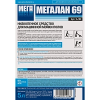 Профхим д/машин мойки щел д/керам.плитки,ПВХ,бетона МЕГА/МЕГАЛАН 69, 5л