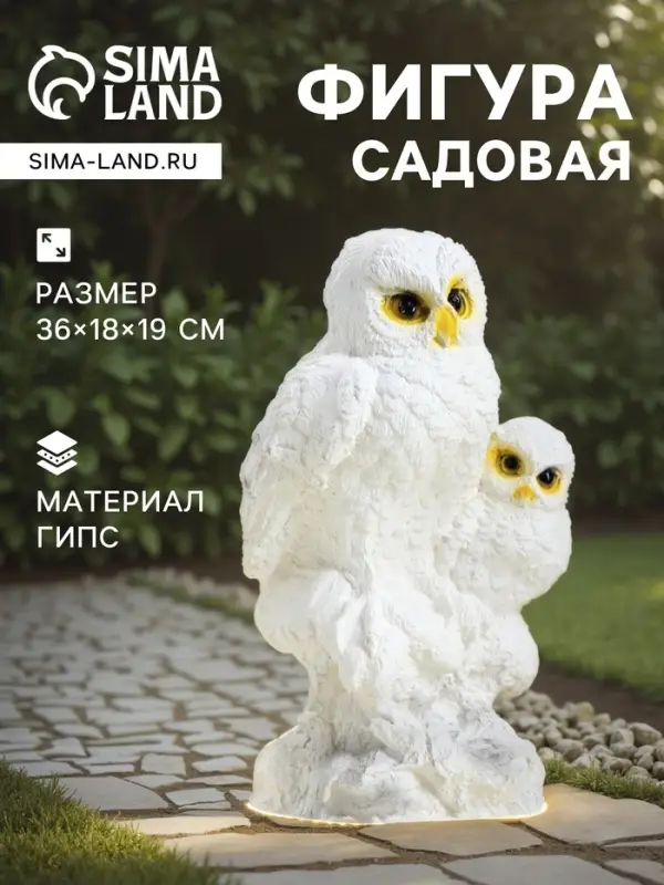Садовая фигура из гипса &laquo;Совы полярные&raquo;, 36&times;18&times;19 см