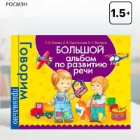 Большой альбом по развитию речи, Батяева С.В., Савостьянова Е.В., Володина В.С.