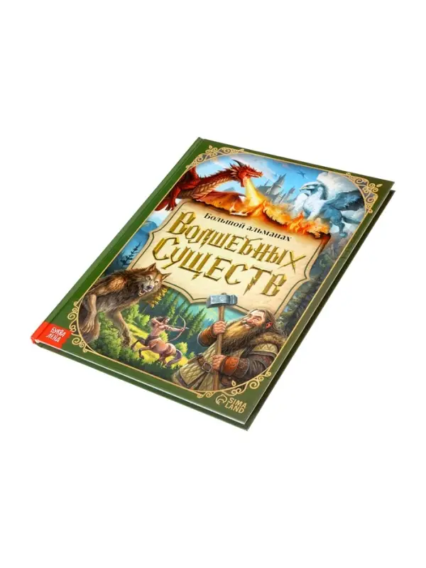 Книга в твёрдом переплёте  Книга в твёрдом переплёте "Большой альманах волшебных существ", 120 стр