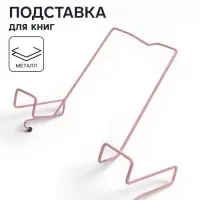 Подставка для книг, металлическая, для парт толщиной до 20 мм, розовая