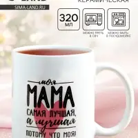 Кружка керамическая &laquo;Мама самая лучшая&raquo;, 320 мл