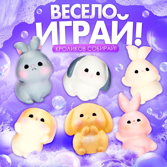 HAPPY VALLEY Соль для ванны "Зайчики", набор 6 штук