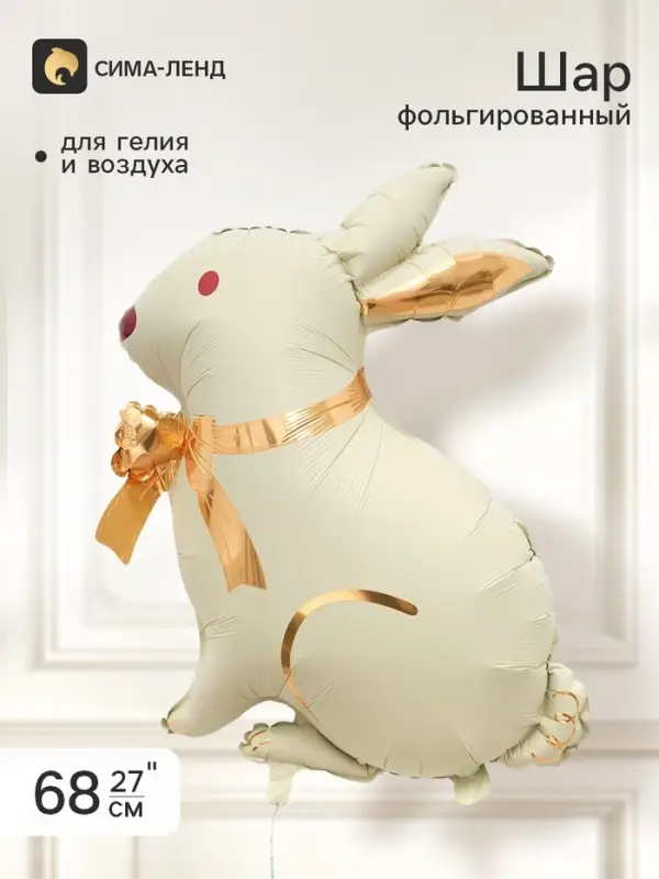 Воздушный шар фольгированный 27" &laquo;Белый кролик, золотой бант&raquo;